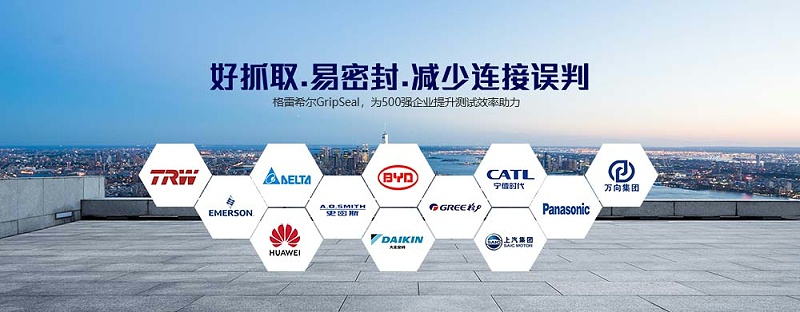 格雷希尔连接器，好抓取，易密封