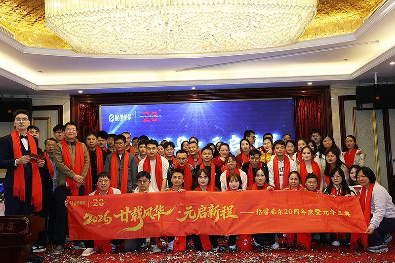 廿载风华，元启新程 | 格雷希尔20周年庆暨元年盛典盛大举行